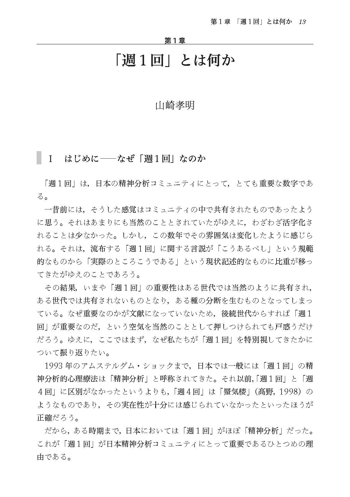 週１回精神分析的サイコセラピー──実践から考える（電子版・PDF）