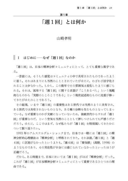 週１回精神分析的サイコセラピー──実践から考える（電子版・PDF）
