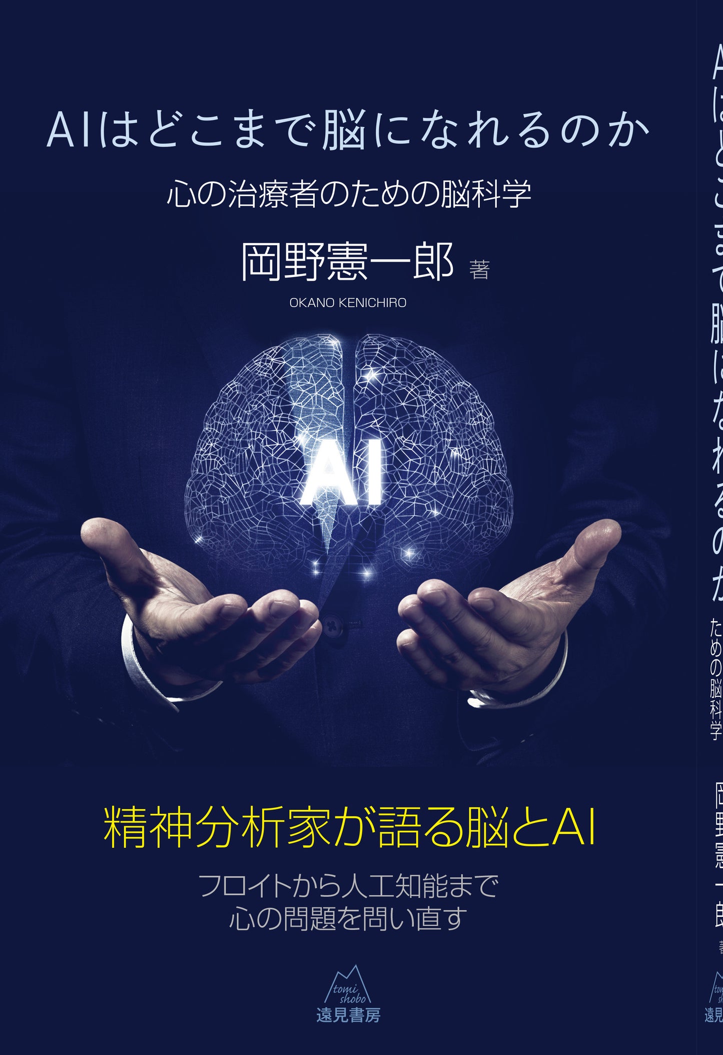 AIはどこまで脳になれるのか