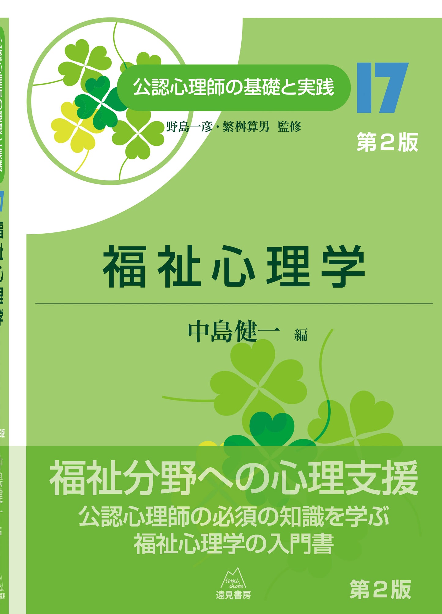 福祉心理学　第２版