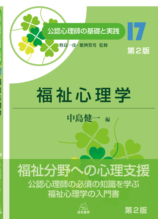 福祉心理学　第２版