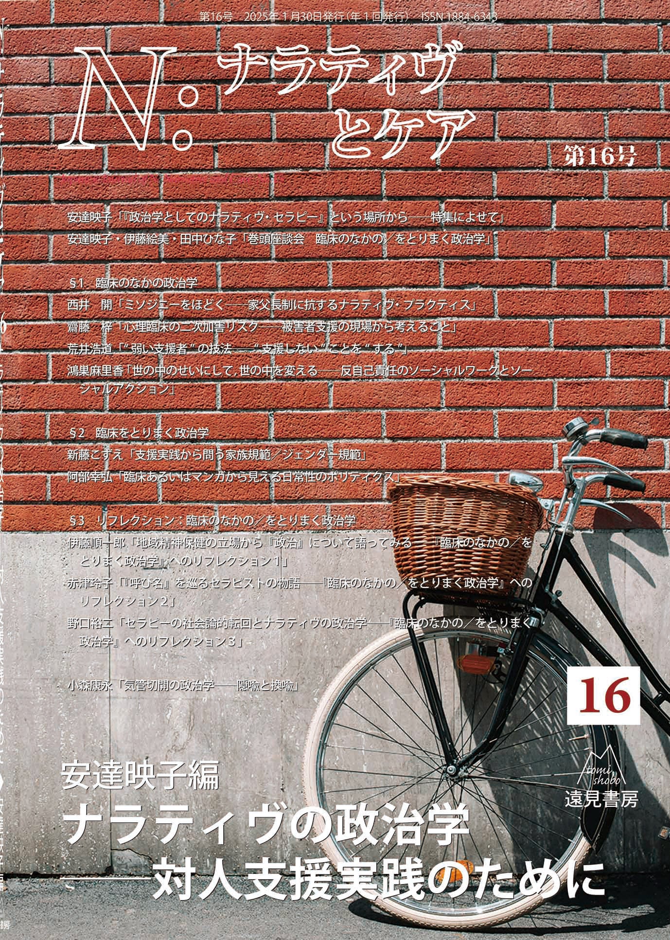 Ｎ：ナラティヴとケア　第16号─ナラティヴの政治学──対人支援実践のために（電子版・PDF）