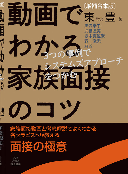 ［増補合本版］動画でわかる家族面接のコツ