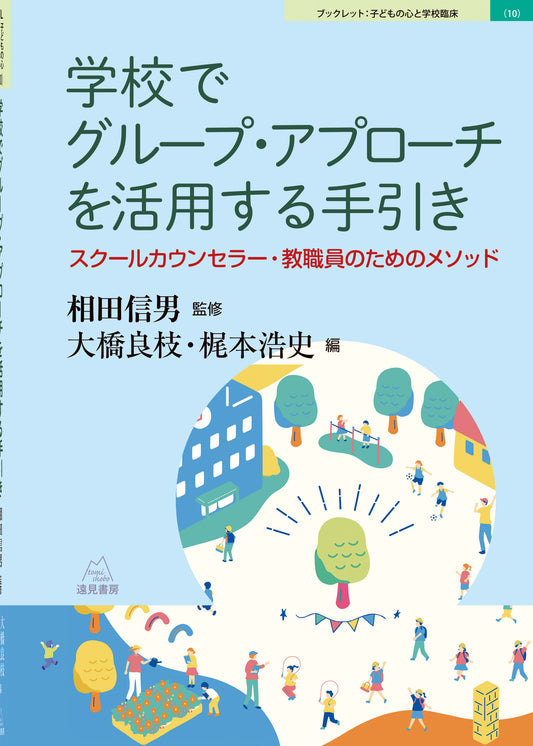 学校でグループ・アプローチを活用する手引き