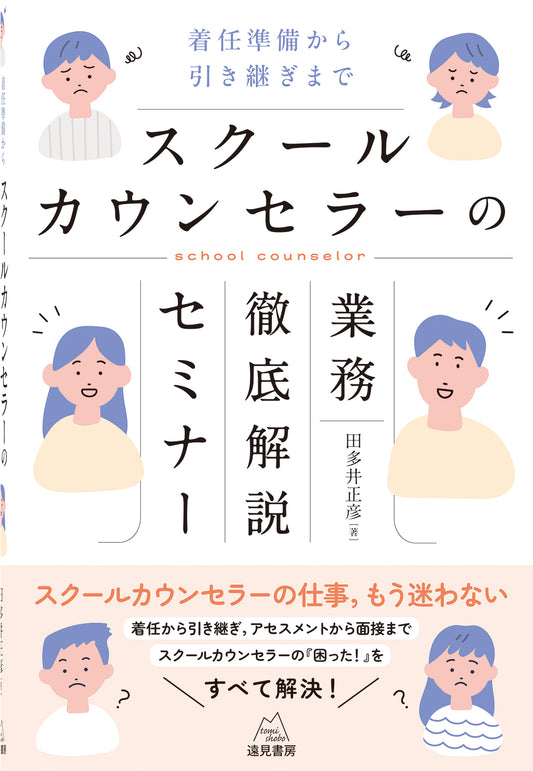 スクールカウンセラーの業務徹底解説セミナー