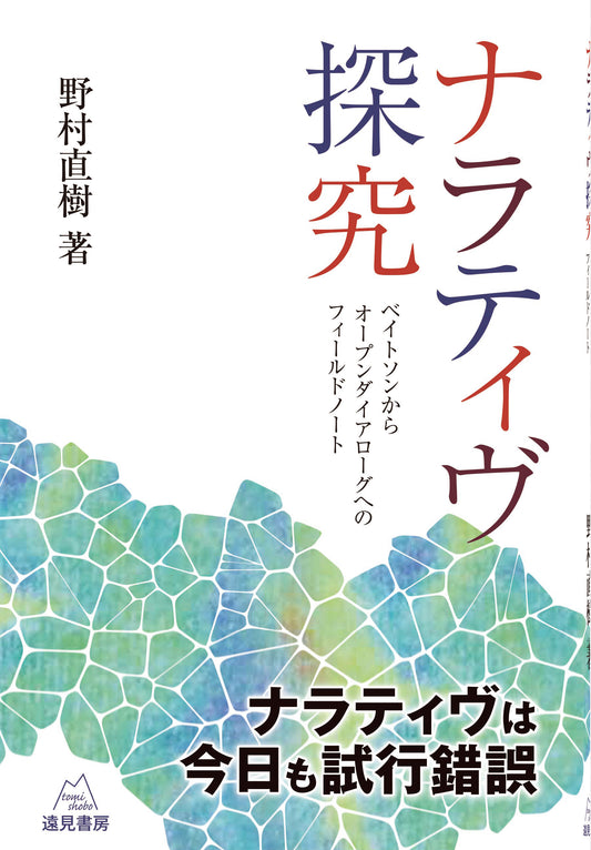 ナラティヴ探究