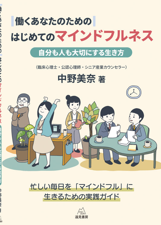 働くあなたのためのはじめてのマインドフルネス