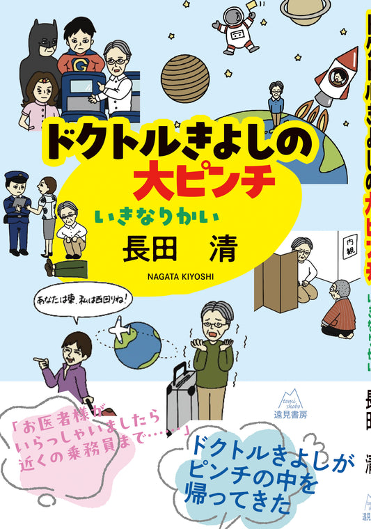ドクトルきよしの大ピンチ