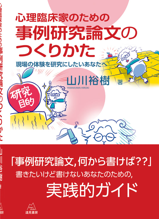 心理臨床家のための事例研究論文のつくりかた