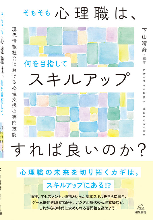 そもそも心理職は，何を目指してスキルアップすれば良いのか？