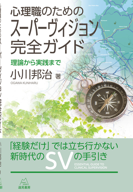 心理職のためのスーパーヴィジョン完全ガイド