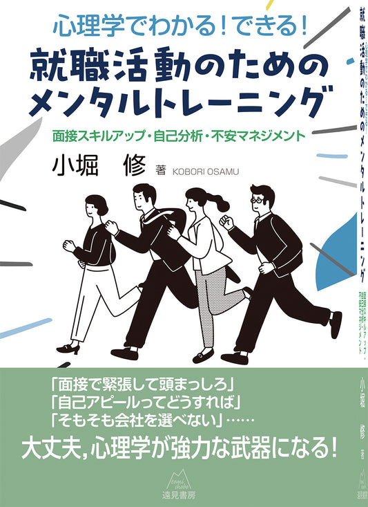 心理学でわかる！ できる！ 就職活動のためのメンタルトレーニング