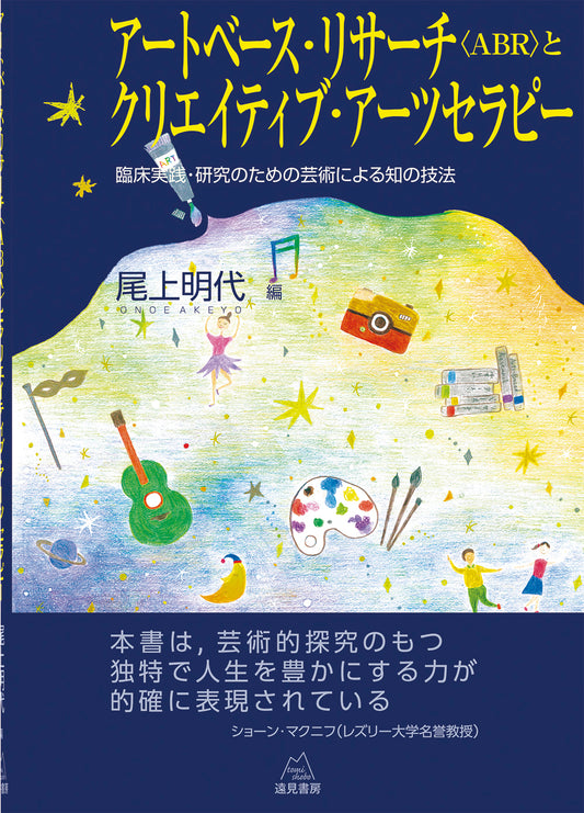 アートベース・リサーチ〈ABR〉とクリエイティブ・アーツセラピー