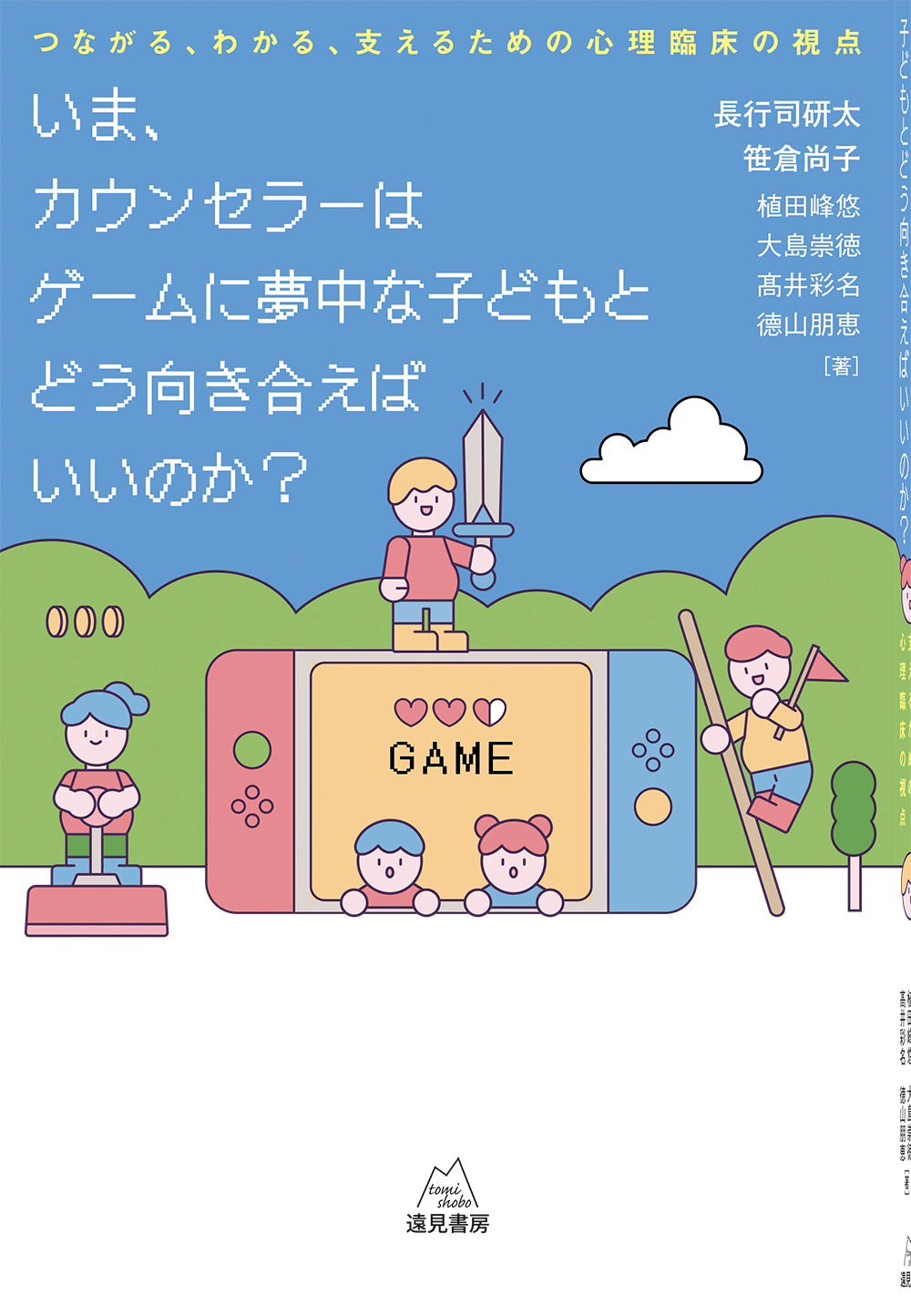 いま、カウンセラーはゲームに夢中な子どもとどう向き合えばいいのか？