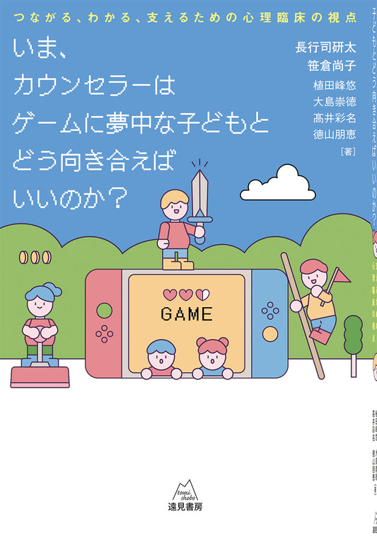 いま、カウンセラーはゲームに夢中な子どもとどう向き合えばいいのか？