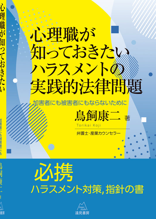 心理職が知っておきたいハラスメントの実践的法律問題