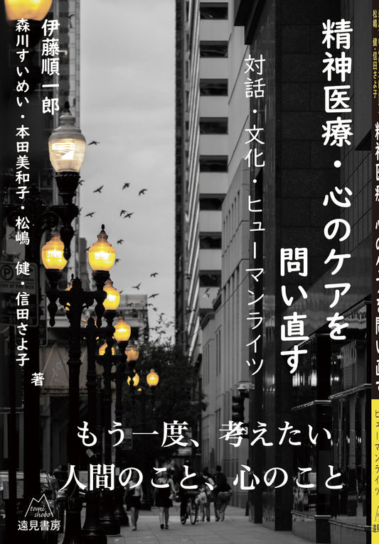 精神医療・心のケアを問い直す