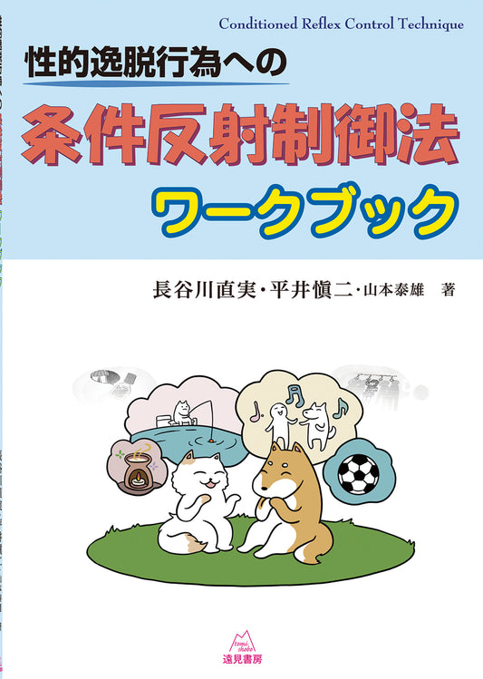 性的逸脱行為への条件反射制御法ワークブック