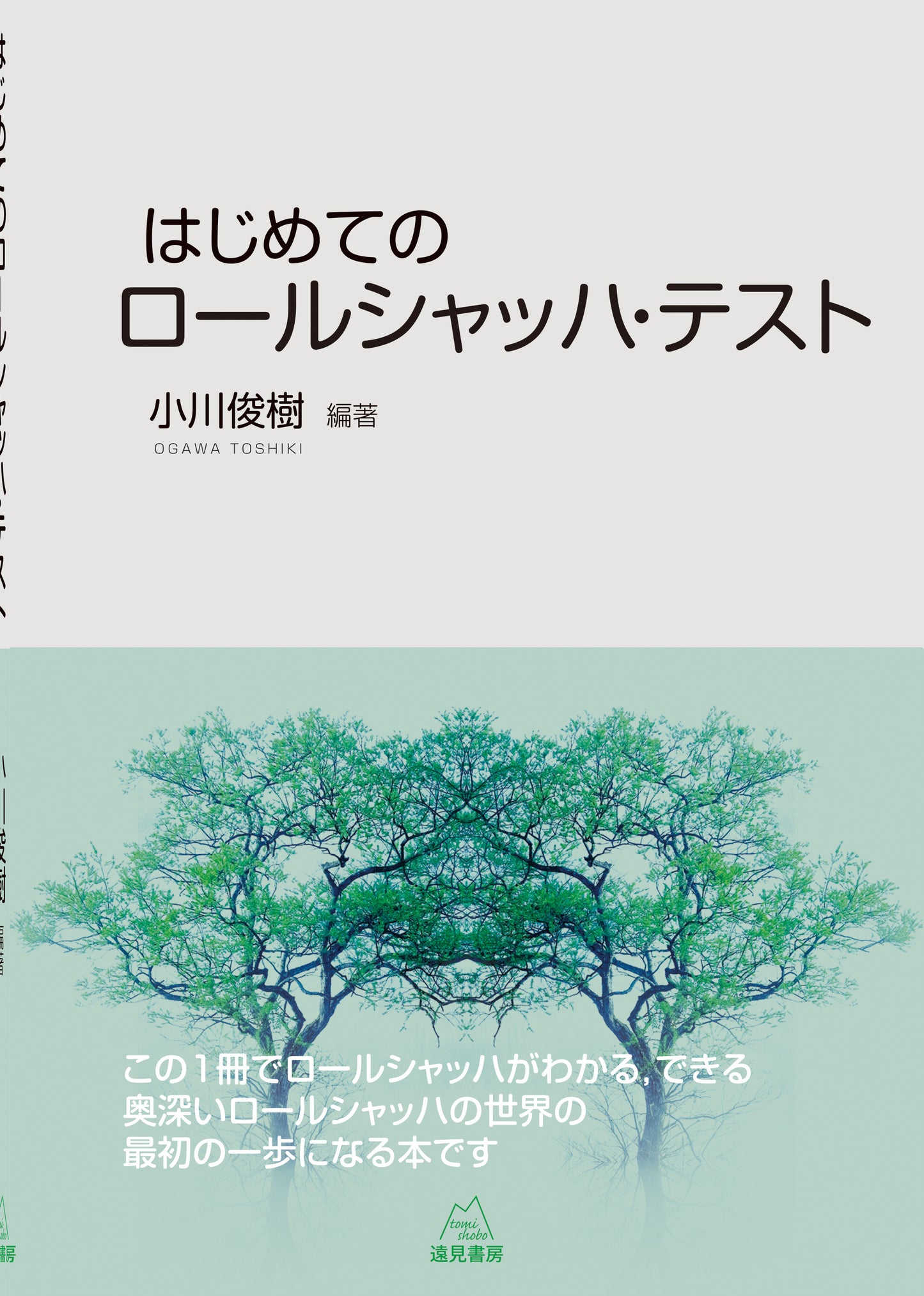 はじめてのロールシャッハ・テスト