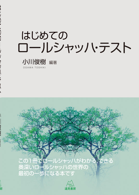 はじめてのロールシャッハ・テスト