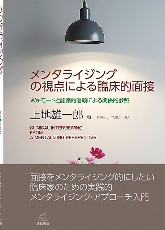メンタライジングの視点による臨床的面接