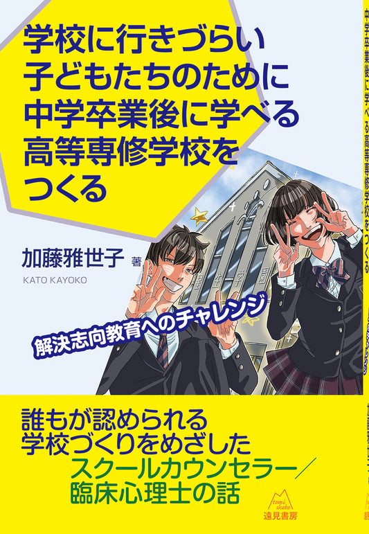 学校に行きづらい子どもたちのために中学卒業後に学べる高等専修学校をつくる