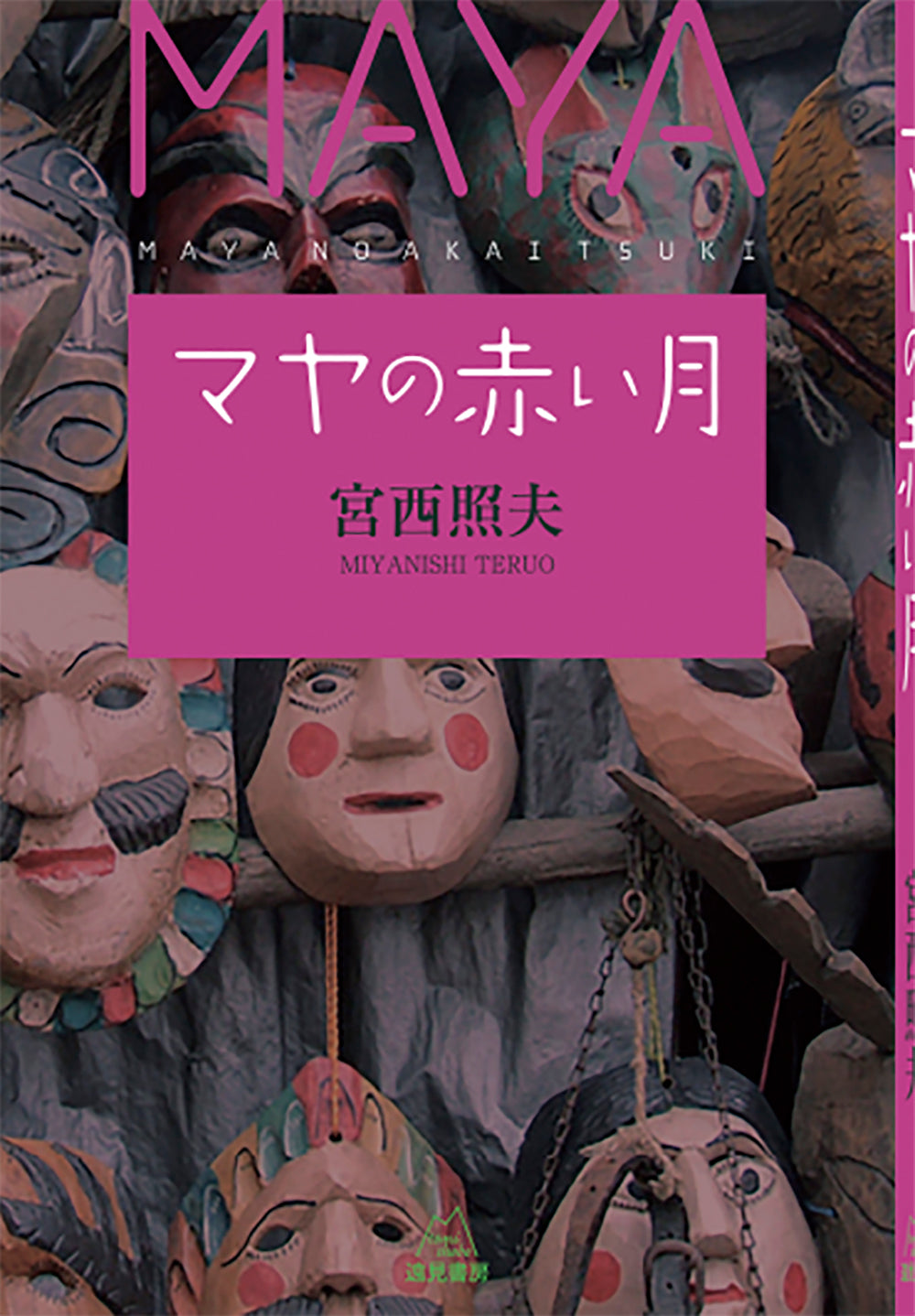 マヤの赤い月