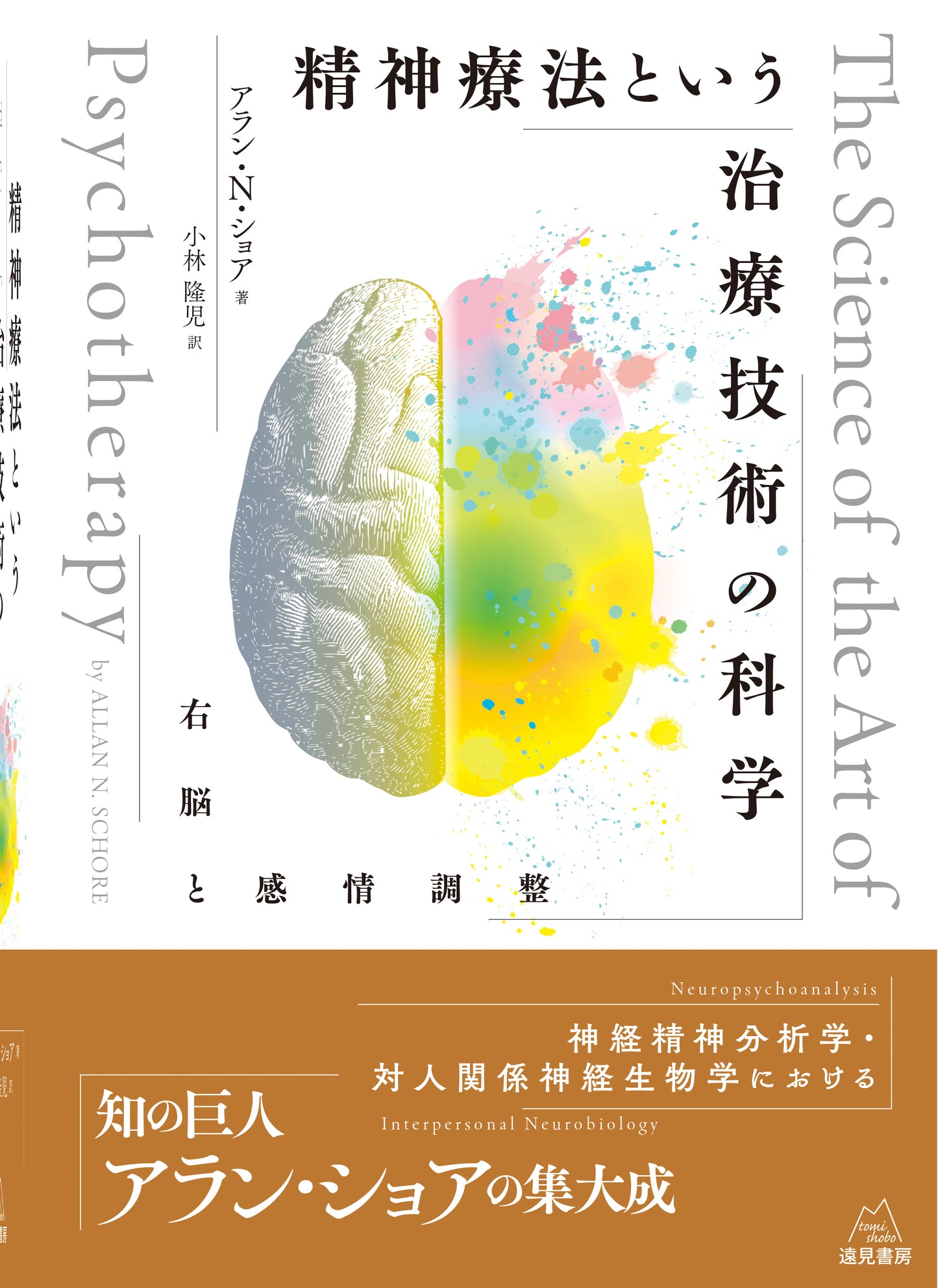 精神療法という治療技術の科学