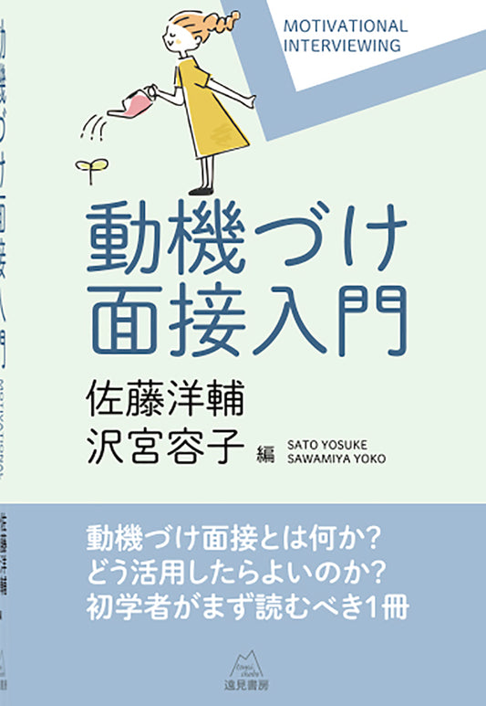 動機づけ面接入門