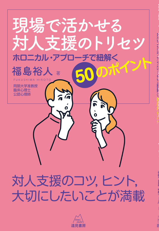 現場で活かせる対人支援のトリセツ