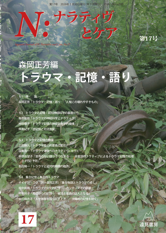 Ｎ：ナラティヴとケア　第17号　トラウマ・記憶・語り
