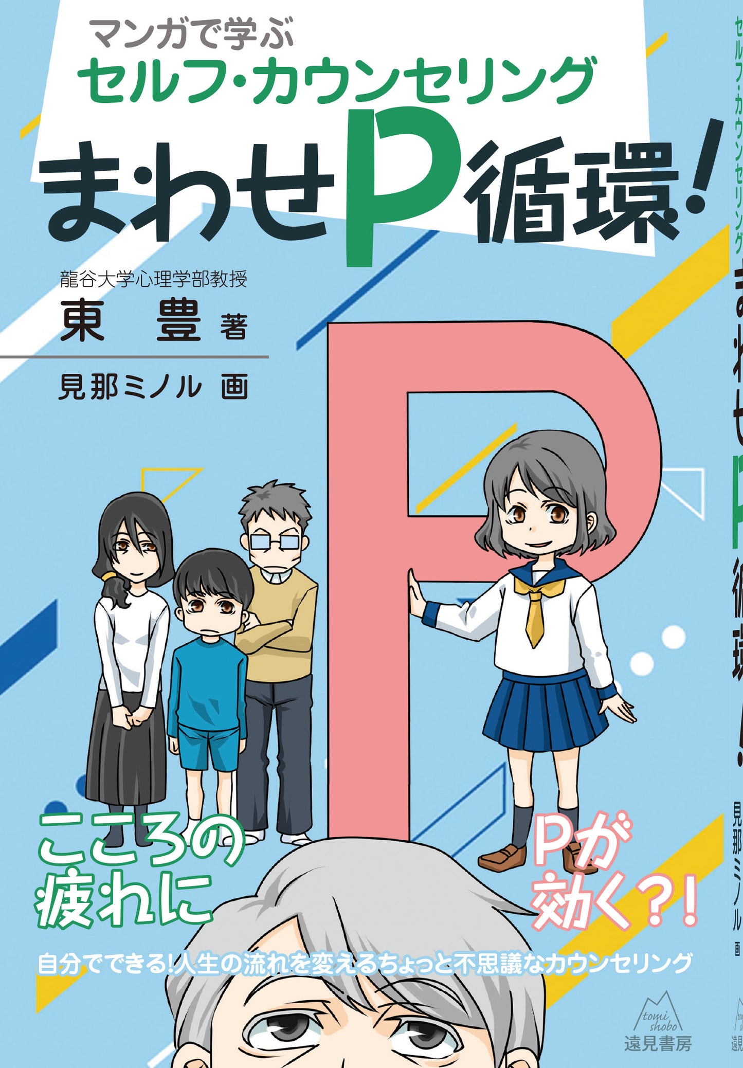 マンガで学ぶセルフ・カウンセリング