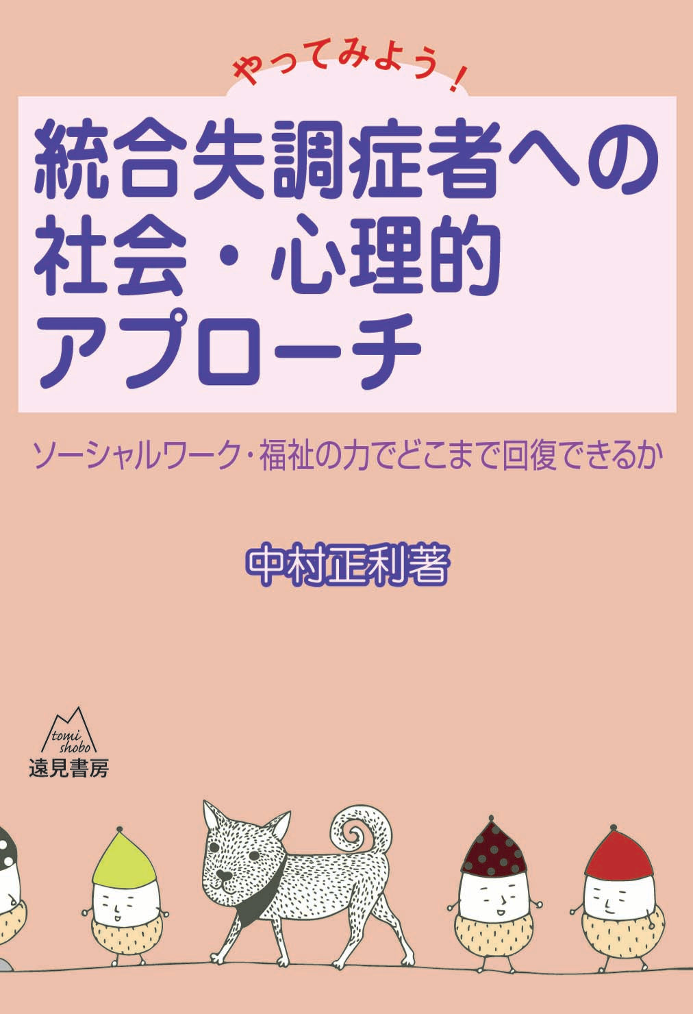やってみよう！　統合失調症者への社会・心理的アプローチ