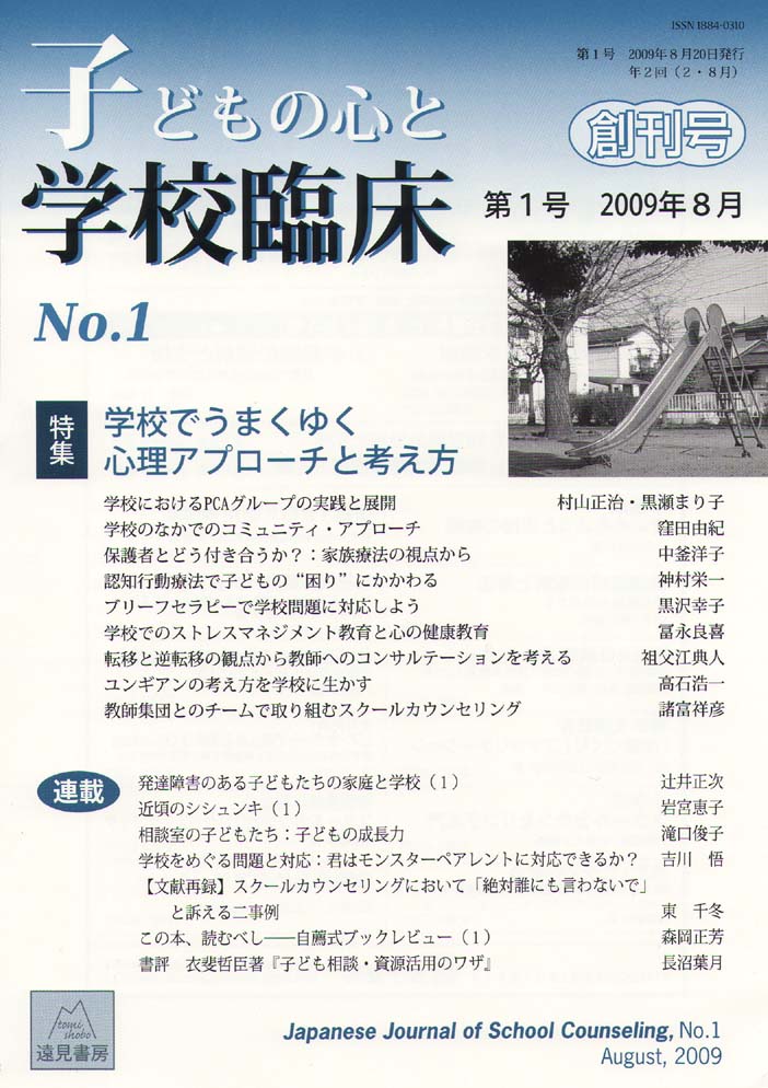 子どもの心と学校臨床　1