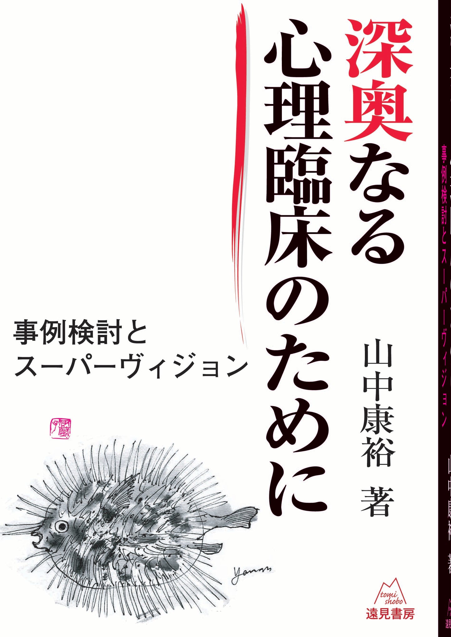 深奥なる心理臨床のために