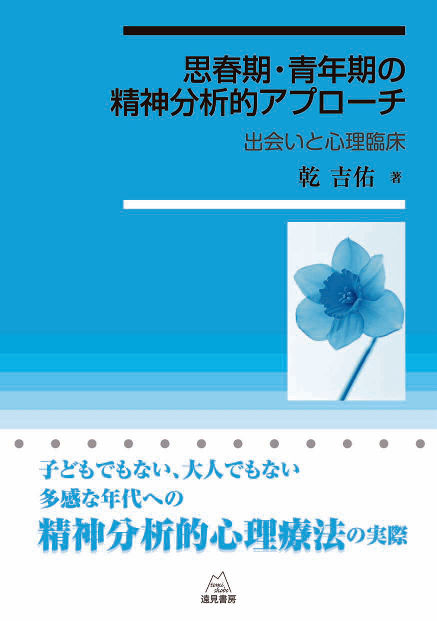 思春期・青年期の精神分析的アプローチ