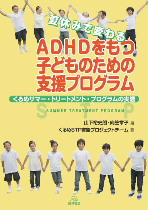 夏休みで変わる　ADHDをもつ子どものための支援プログラム