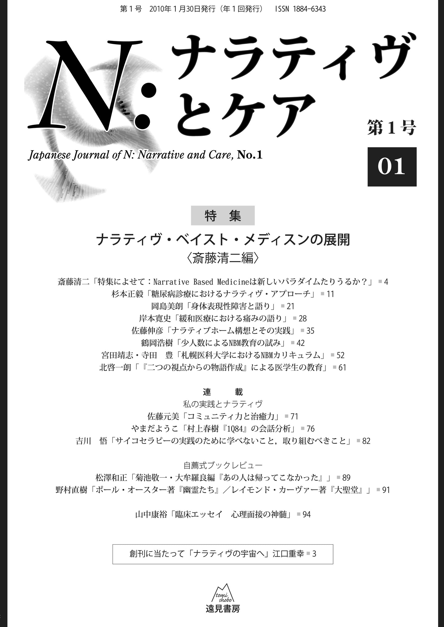 Ｎ：ナラティヴとケア　第１号─特集：ナラティヴ・ベイスト・メディスンの発展【電子版・PDF】