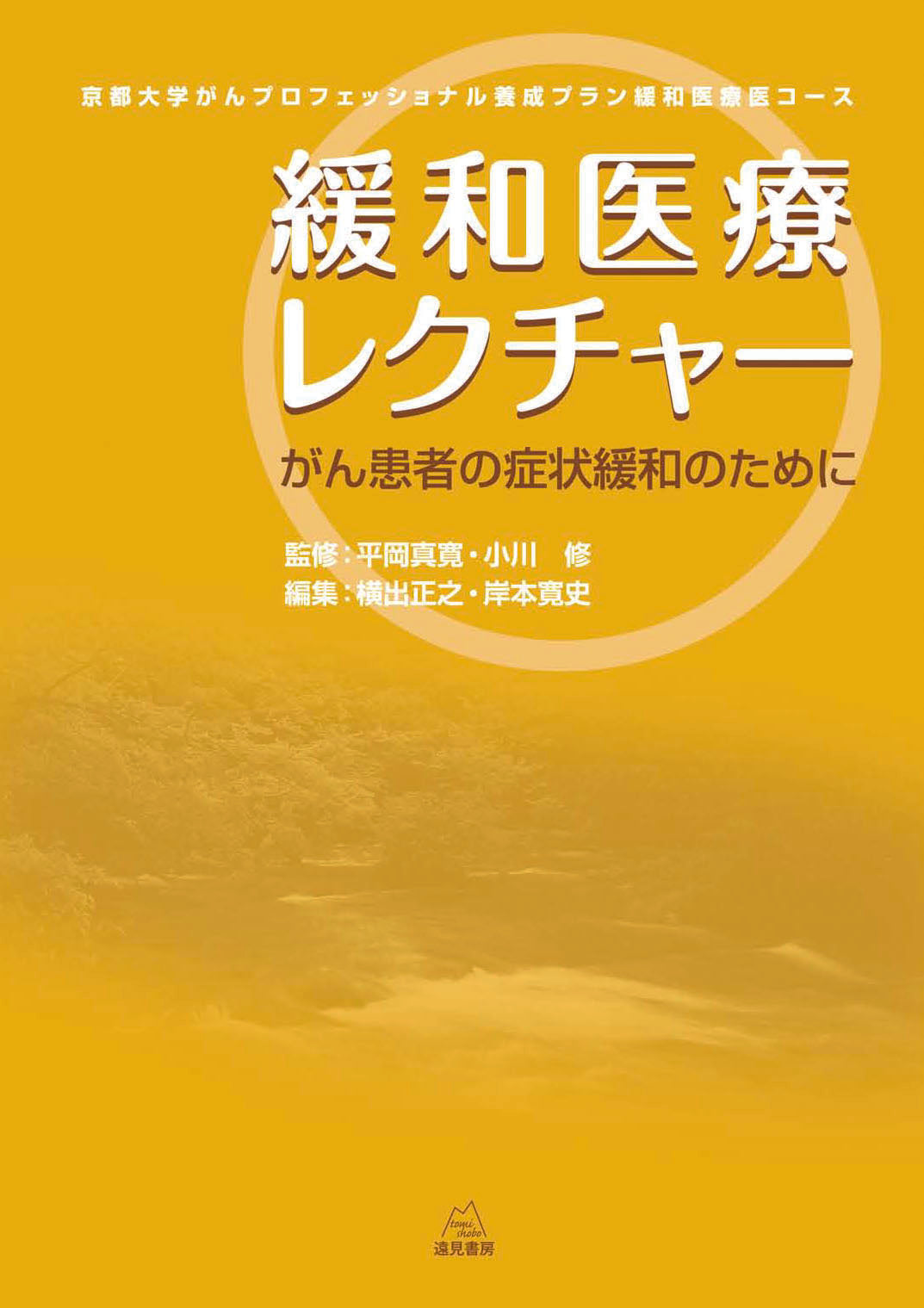 緩和医療レクチャー