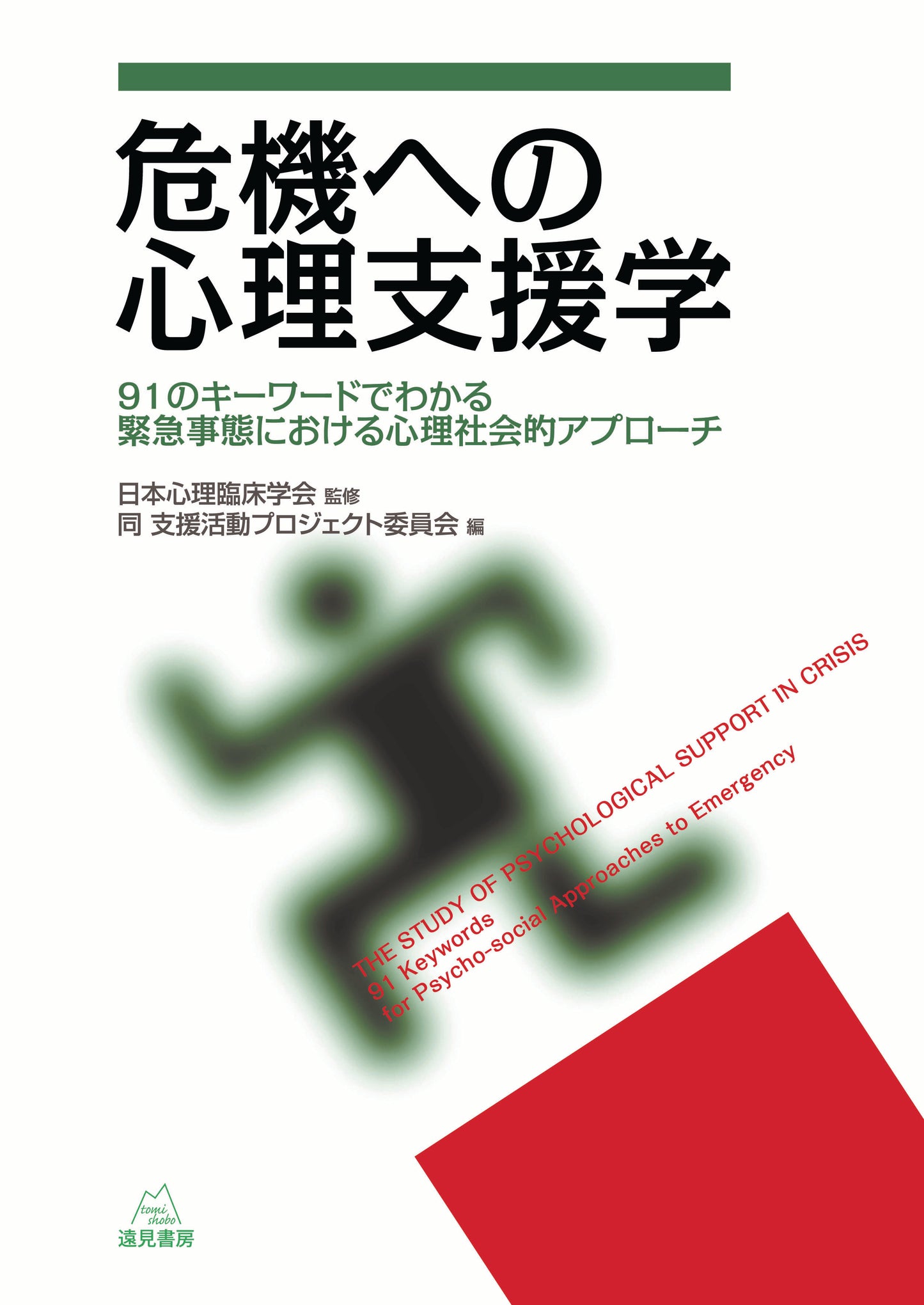 危機への心理支援学（電子版・PDF）