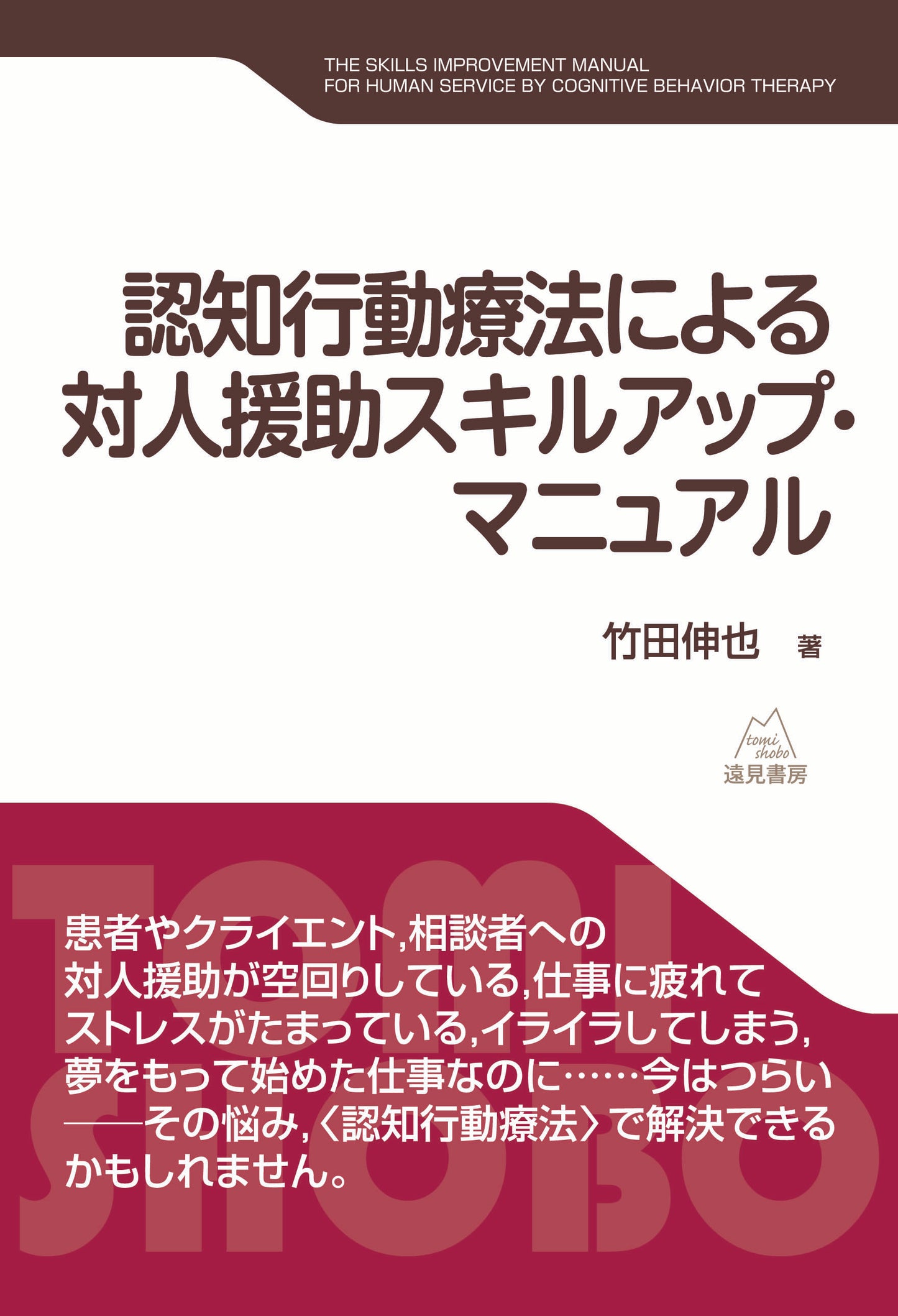 認知行動療法による対人援助スキルアップ・マニュアル