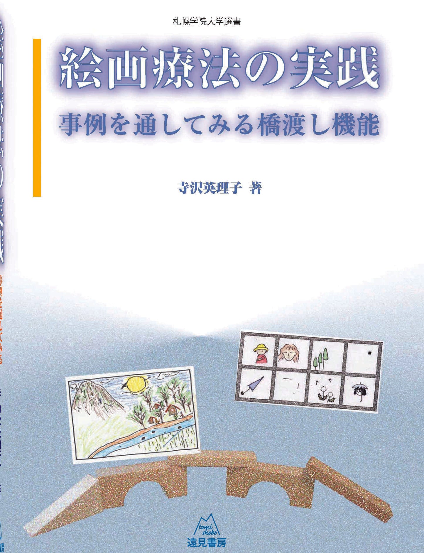 絵画療法の実践