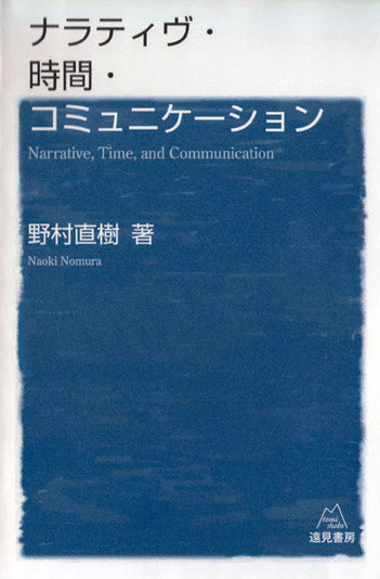 ナラティヴ・時間・コミュニケーション（電子版・PDF）