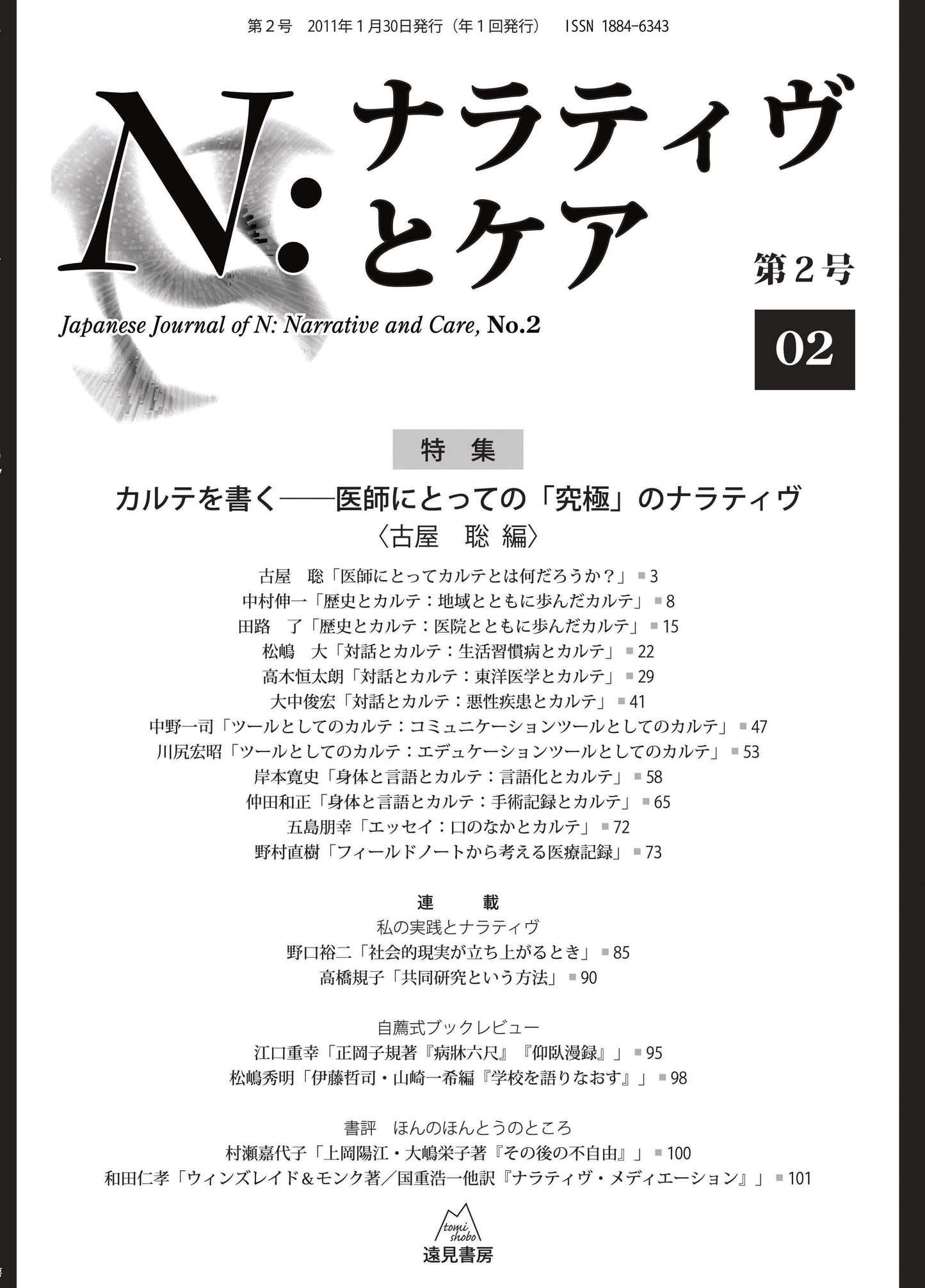 Ｎ：ナラティヴとケア　第２号─特集：カルテを書く―医師にとっての「究極」のナラティヴ【電子版・PDF】