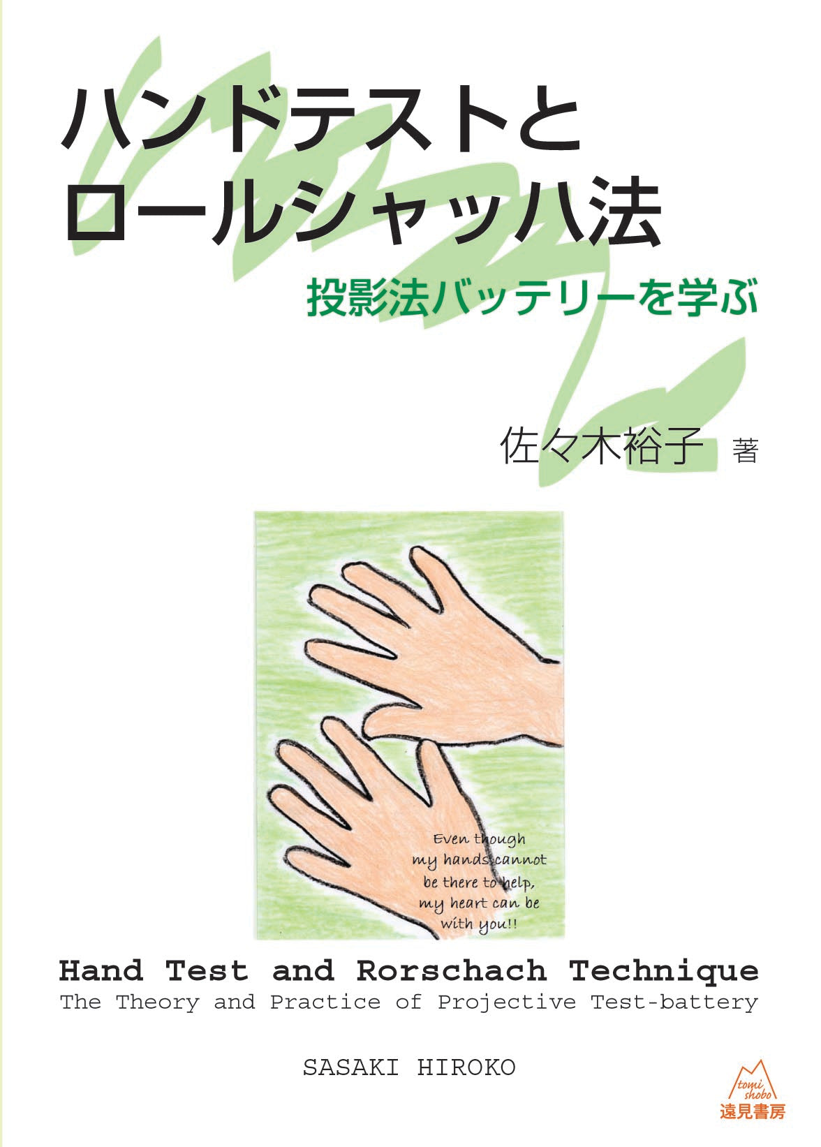 ハンドテストとロールシャッハ法