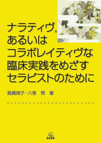ナラティヴ，あるいはコラボレイティヴな臨床実践をめざすセラピストのために（電子版・PDF）