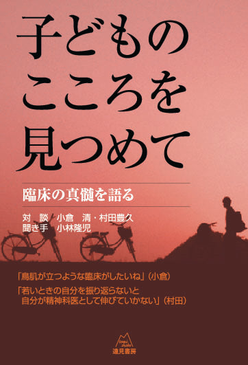 子どものこころを見つめて