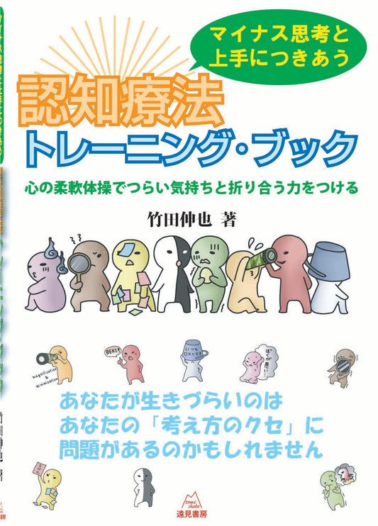 マイナス思考と上手につきあう　認知療法トレーニング・ブック