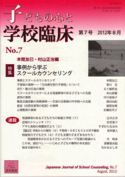 子どもの心と学校臨床　7