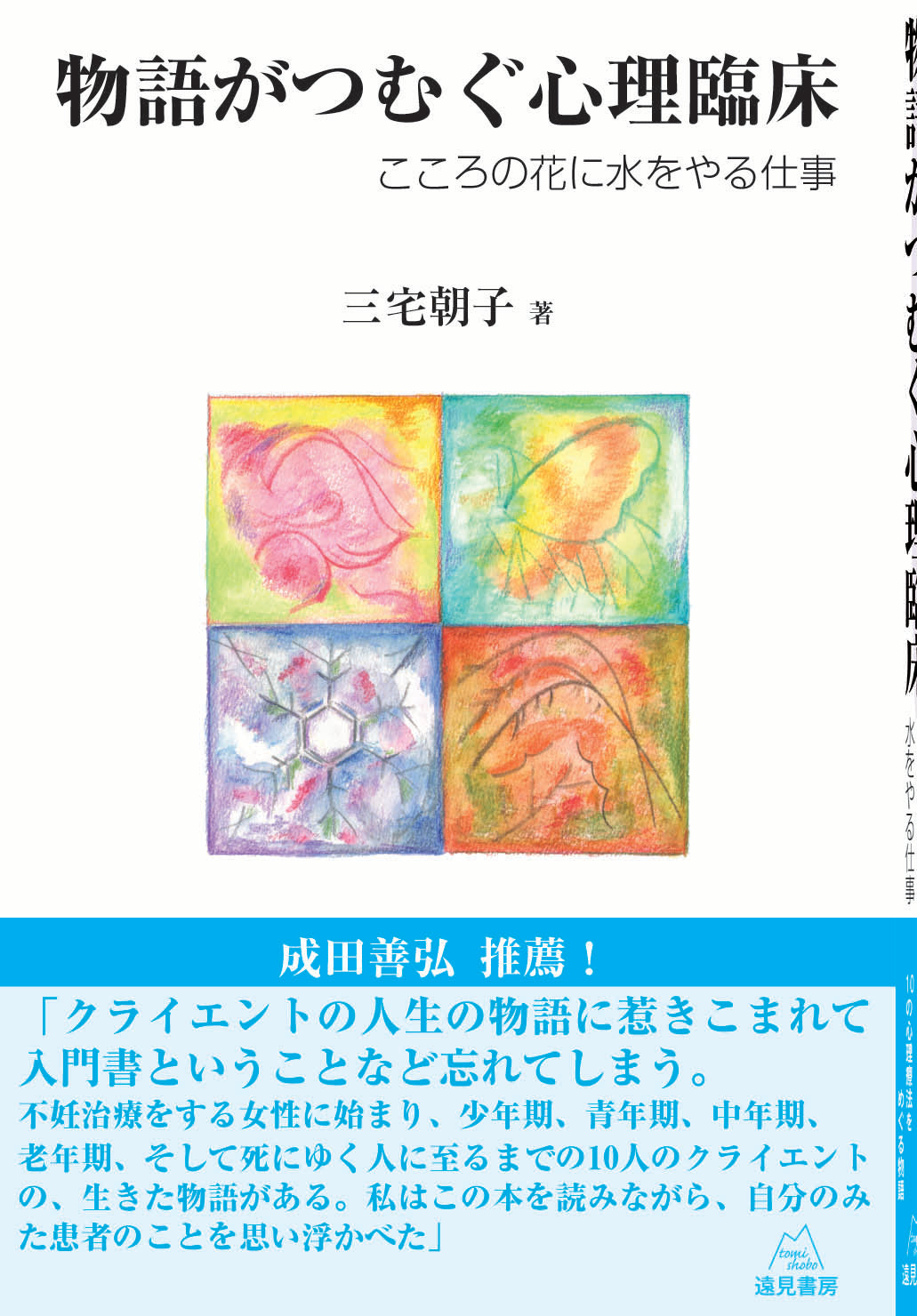 物語がつむぐ心理臨床――こころの花に水をやる仕事（電子版・PDF）